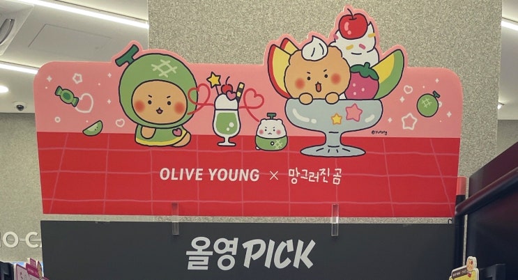  완전 귀여운 올리브영 망글어진곰 콜라보 제품 실사 구경