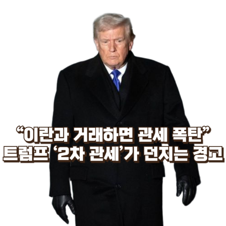  트럼프 “이란과 거래하면 관세 폭탄”…‘2차 관세’가 던지는 경고