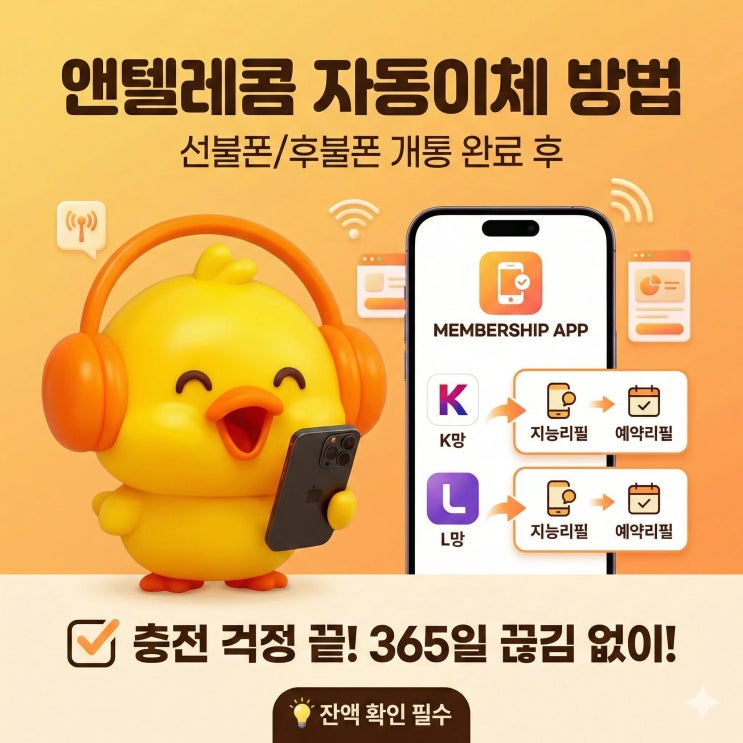  앤텔레콤 선불폰, 후불폰 개통 완료 다음 카드 자동이체 방법