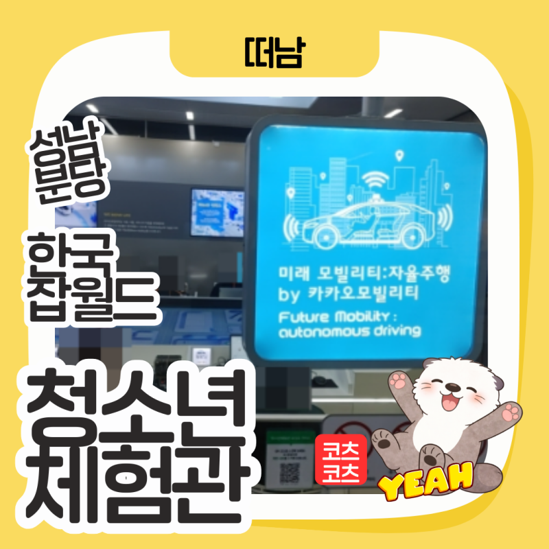 청소년체험관 잡월드 후기 푸드코트