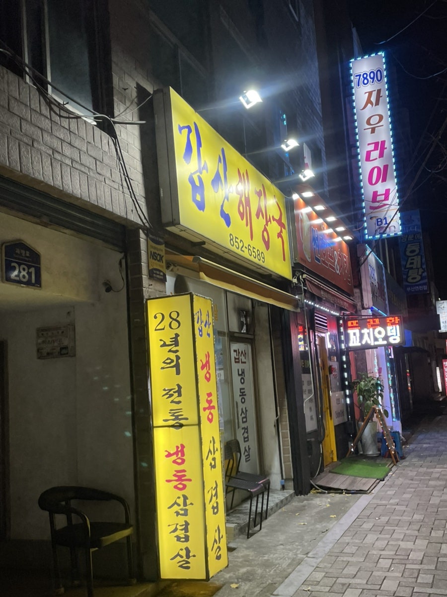 갑산해장국 사진 2