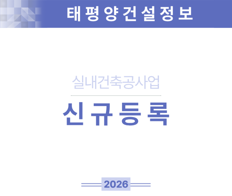  [실내건축 대형공사의 기준] A부터 Z까지 다 정리! 실내건축공사업 신규등록!
