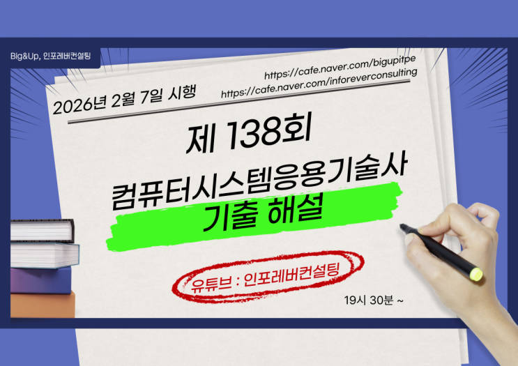 컴퓨터시스템응용기술사 138회 기출문제 해설(2026.2.7)_해설집 초안 포함