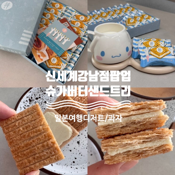  일본 과자 디저트 추천! 슈가버터트리샌드 신세계백화점 강남점 팝업 일정 & 슈가버터트리샌드 화이트 쇼콜라 오리지널 맛 후기