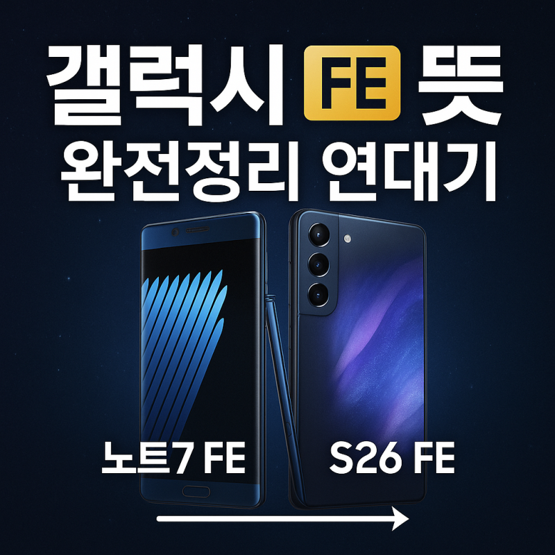 갤럭시 FE 뜻 완전정리 연대기: 노트7 FE부터 S26 FE까지