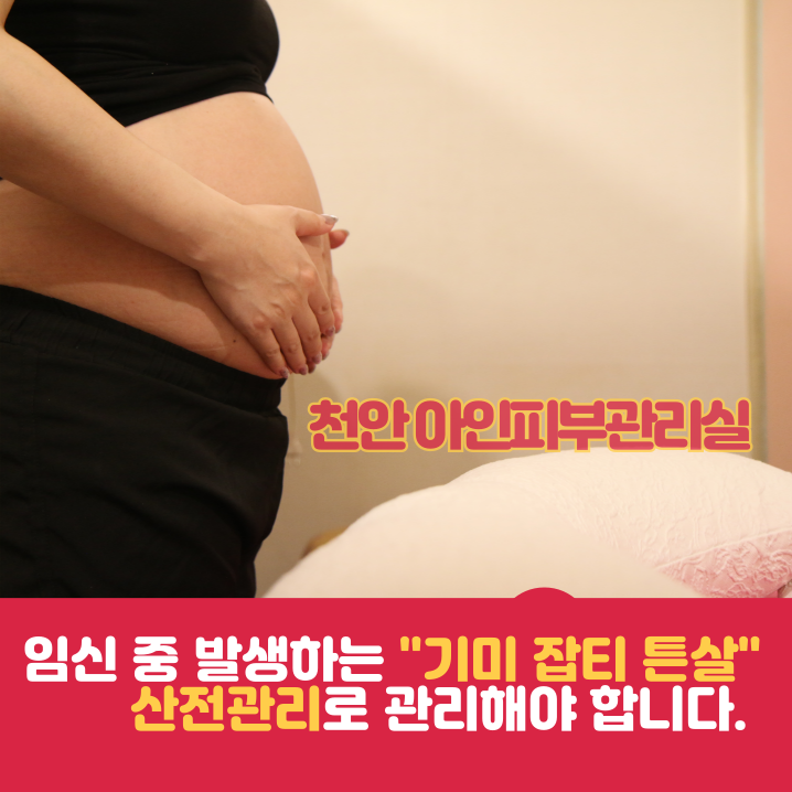  천안피부관리 신부동 두정동 산전관리