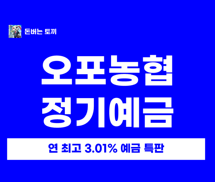  오포농협 10개월 정기예금 특판 연 최고 3.01% 떴습니다!