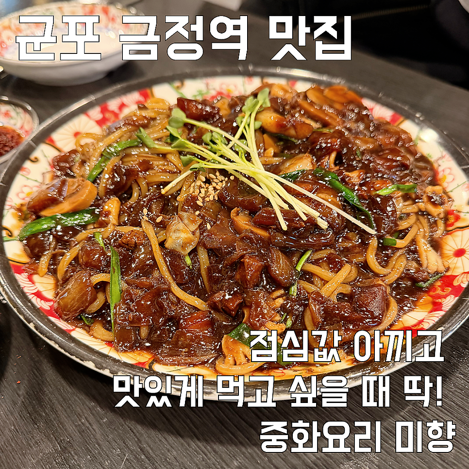 중화요리미향 사진 1
