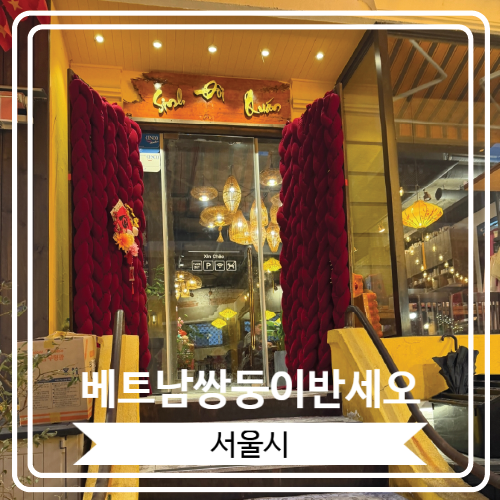  [베트남쌍둥이반세오] 건대입구역에서 가까운 베트남 전문 음식점