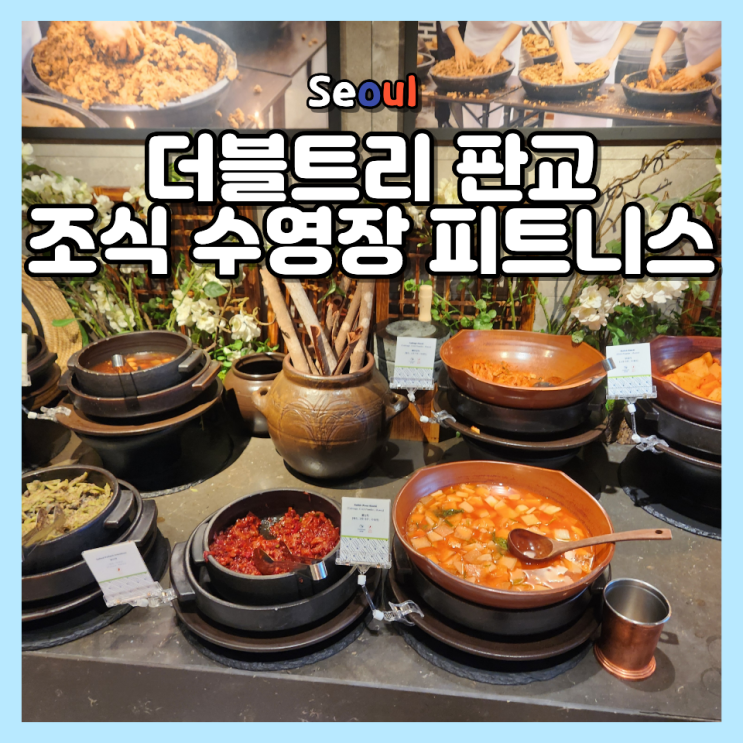  더블트리 판교 조식 수영장 피트니스 키즈 부대시설 총정리