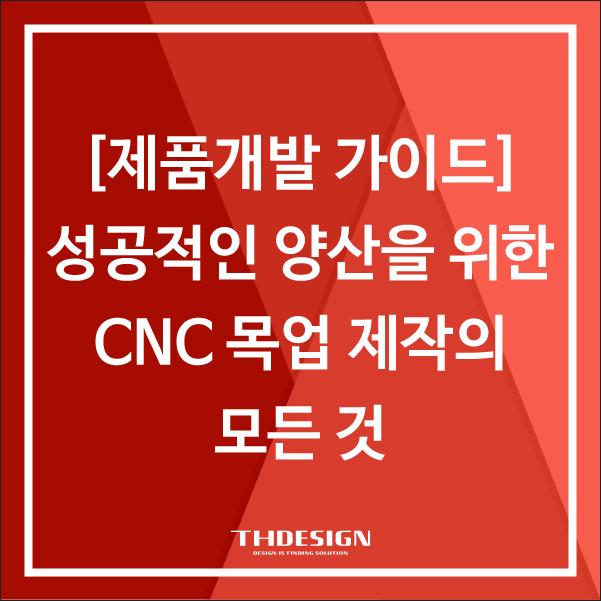  [제품개발 가이드] 성공적인 양산을 위한 CNC 목업 제작의 모든 것
