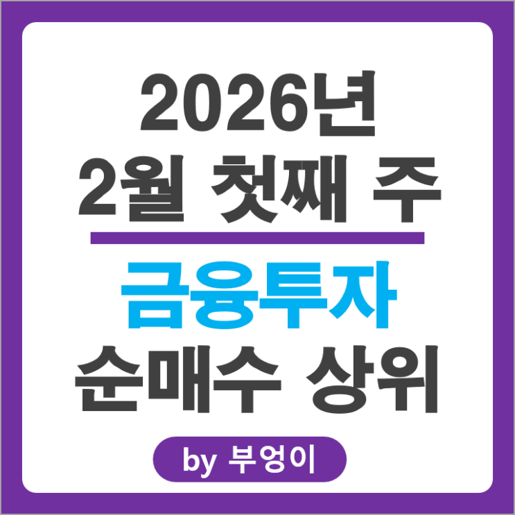 금투사 제일 많이 매수한 종목 : 한미반도체 리노공업 원익IPS 주가