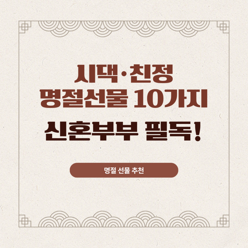 시댁·친정 부모님 명절선물 뭐드릴까? 추천 10가지