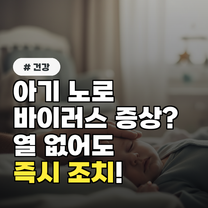 아기 노로바이러스 증상 열없어도 '이것' 보이면 즉시 조치!