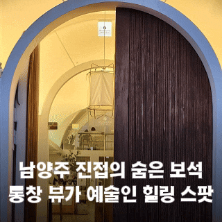  모모다인 오픈하우스 남양주 진접 감성 카페