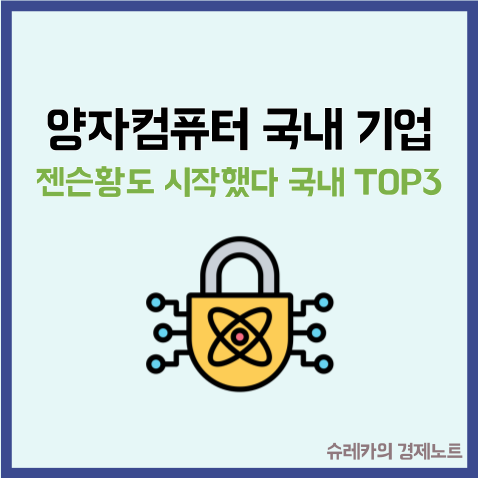  젠슨황도 시작했다 양자컴퓨터 국내 알짜기업 TOP3