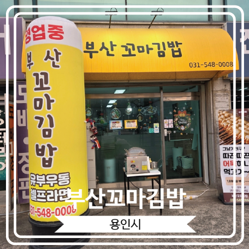  [부산꼬마김밥] 다른 곳 보다 사이즈가 큰 꼬마김밥을 즐길 수 있는 곳