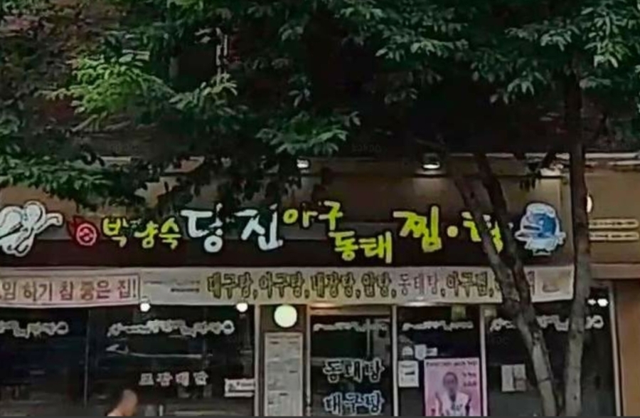 박양숙 당진아구동태찜탕 용마사거리점 사진 1