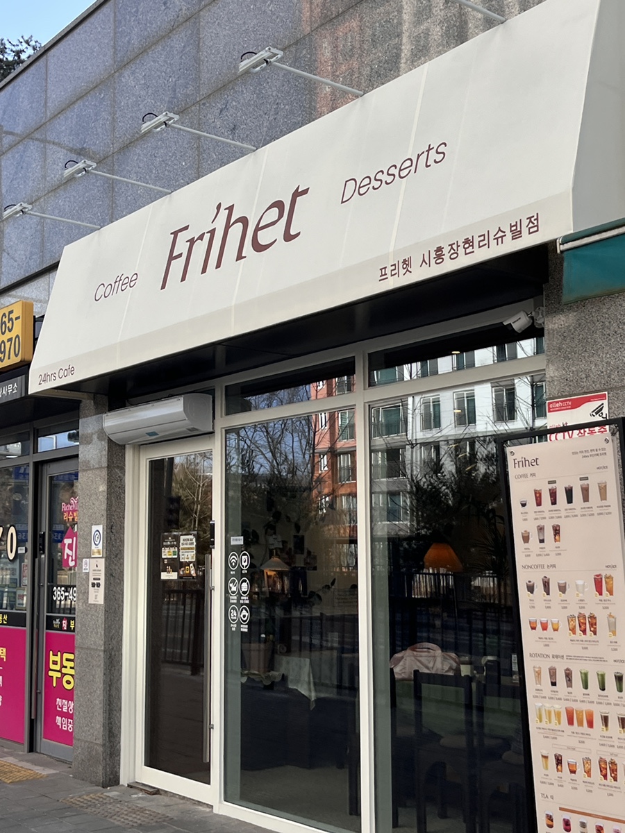 카페프리헷 시흥장현리슈빌점 사진 1