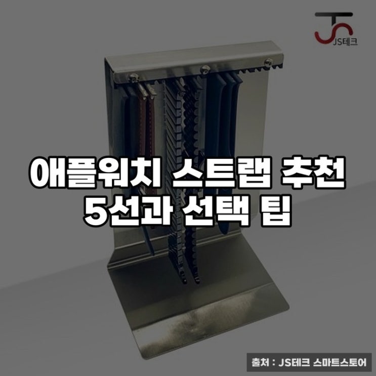  애플워치 스트랩 추천 5선과 선택 팁