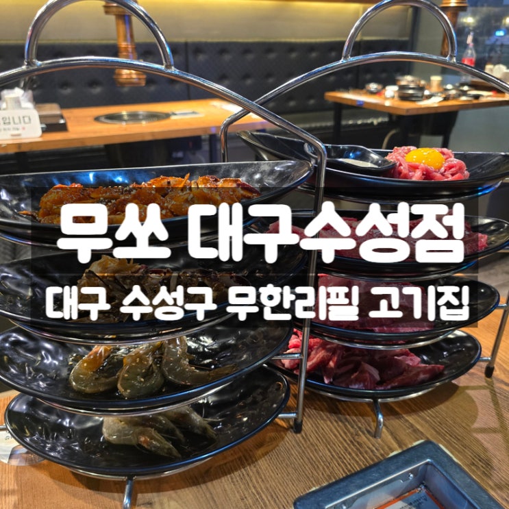  대구 수성구 맛집 무쏘 대구수성점, 무한리필 소고기 가성비 끝판왕