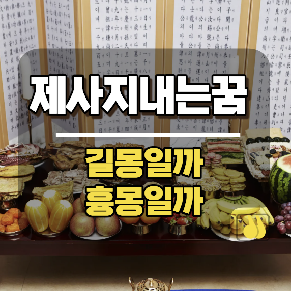 제사지내는꿈 길몽일까 흉몽일까 헷갈림