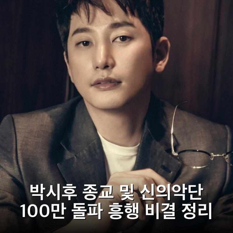 박시후 종교 및 신의악단 100만 돌파 흥행 비결 정리