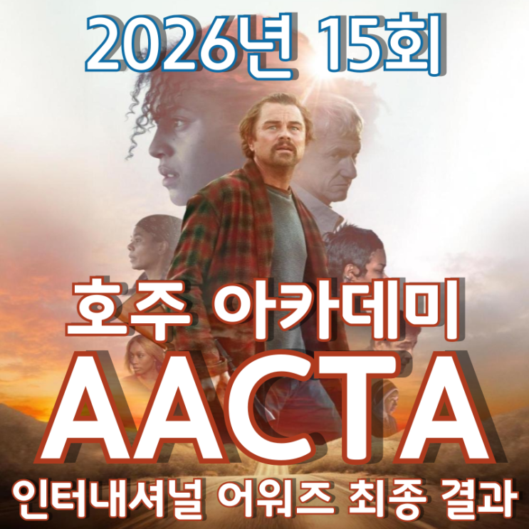  2026년 15회 호주 아카데미 AACTA 인터내셔널 어워즈 최종 결과