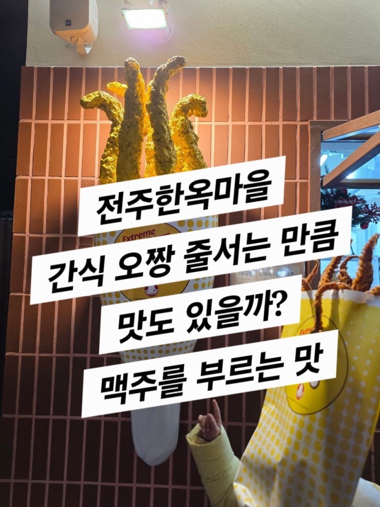  오짱 전주 한옥 마을점(맥주를 부르는 맛)