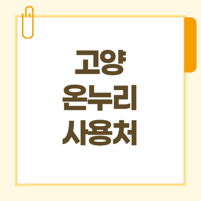 고양 디지털 온누리상품권 사용처 조회 (식당 주유소 약국 미용실 가맹점 찾기)