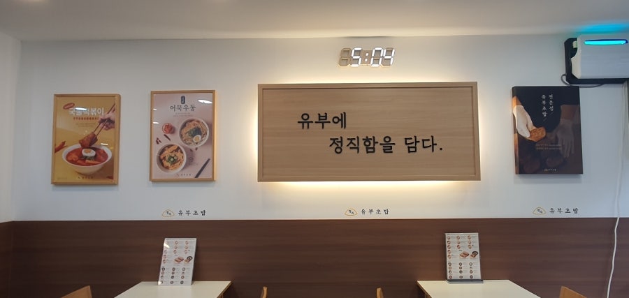 정직유부 고한사북점 사진 3