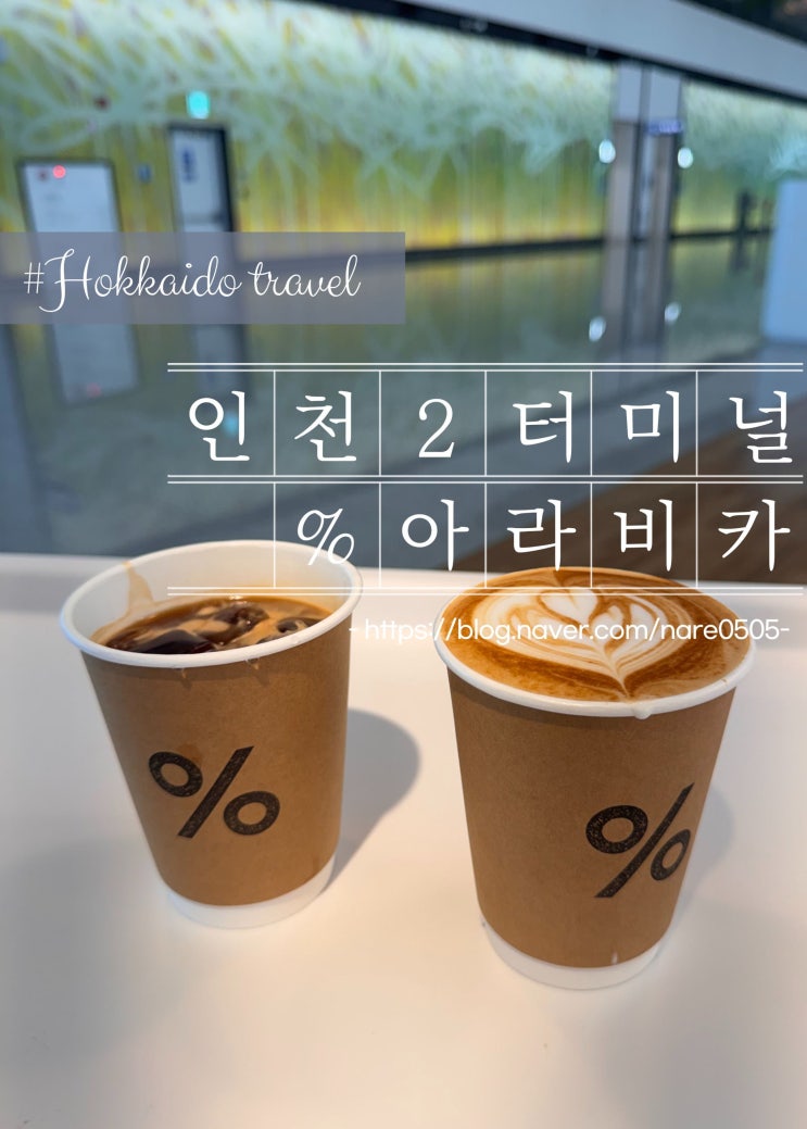  인천공항 2터미널 면세구역 커피 %아라비카 카페 추천