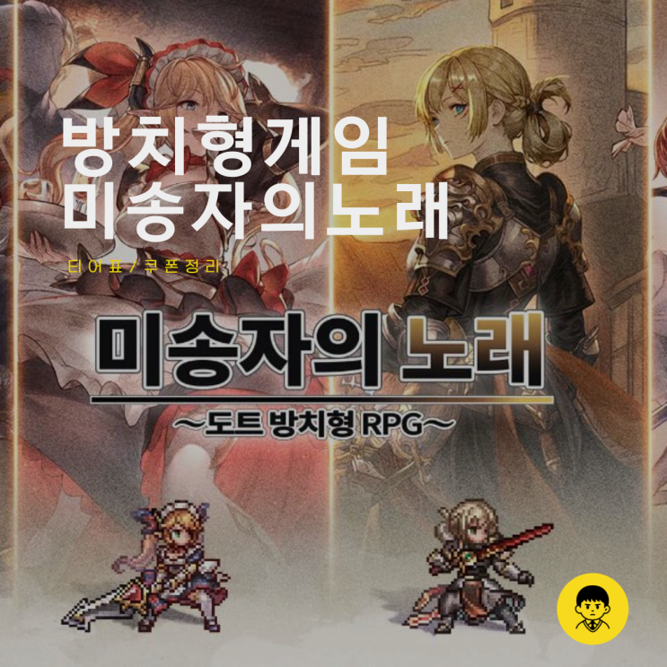 미송자의 노래 티어 쿠폰 JRPG 방치형 게임 후기