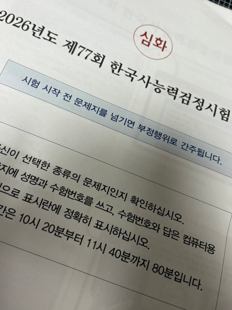  한국사능력검정시험 77회차 시험 후기 (안양공업고등학교, 시험장, 공부 방법) | 