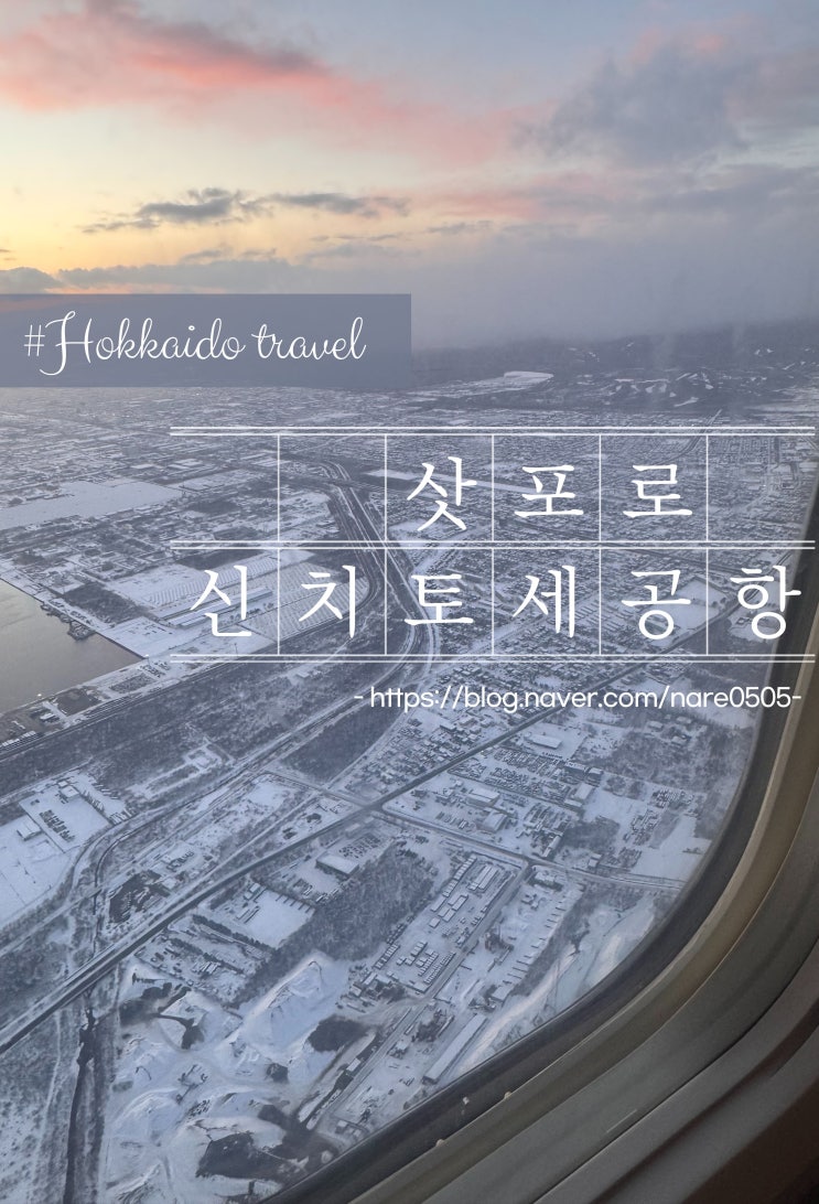  삿포로행 진에어 J303 신치토세공항 입국 소요 시간 ATM 정보