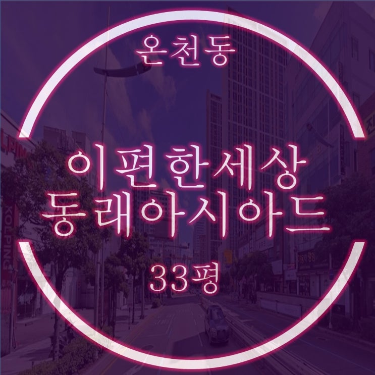  온천동 (e)이편한세상동래아시아드 33평 경매정보