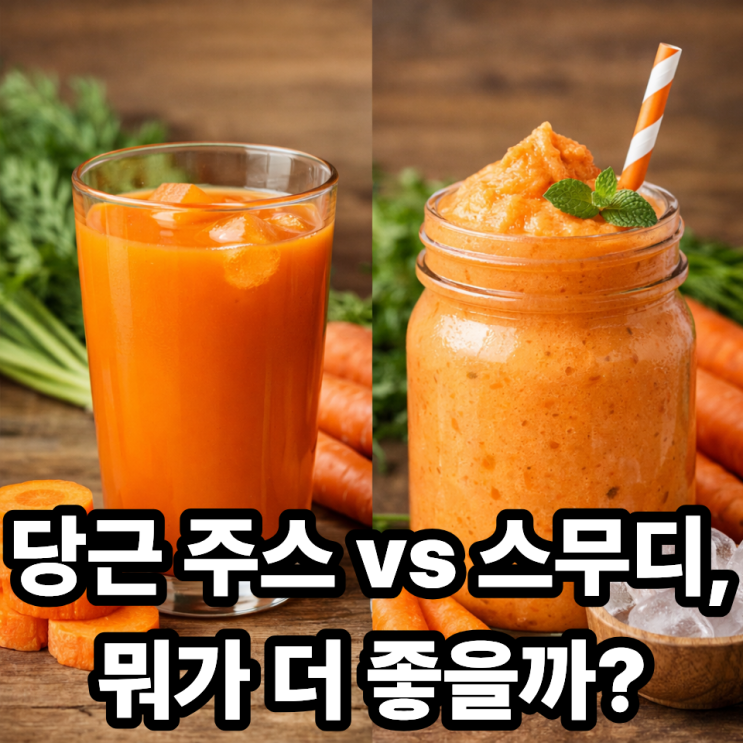  당근 주스 vs 당근 스무디 차이｜다이어트·포만감·혈당 비교 정리