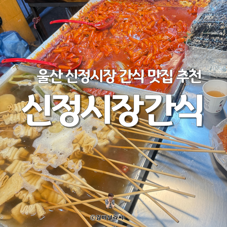  울산 전통시장 신정시장 맛집 간식 주차 정보