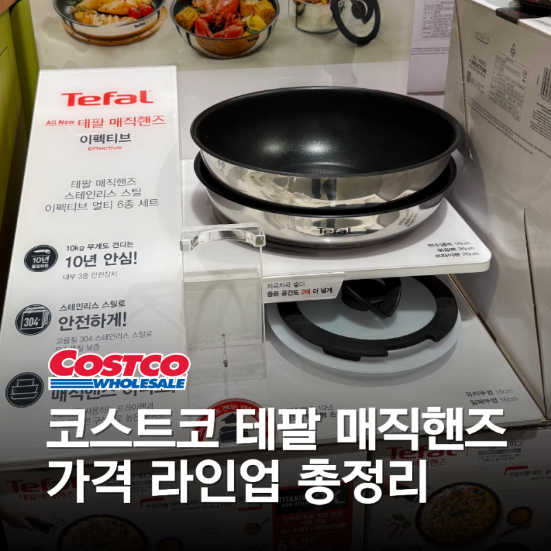 테팔 매직핸즈 vs 일반 프라이팬! 코스트코에서 뭘 사야 할까? | 가격 기능 총정리