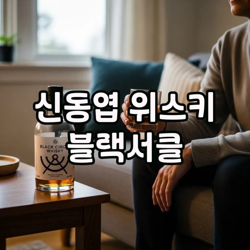 신동엽 위스키 블랙서클: 가격, 파는곳, 하이볼 꿀팁