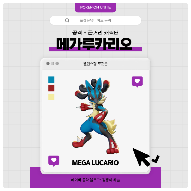  포켓몬유나이트 공략 | 메가루카리오 메커니즘·스킬·핵심 운영법