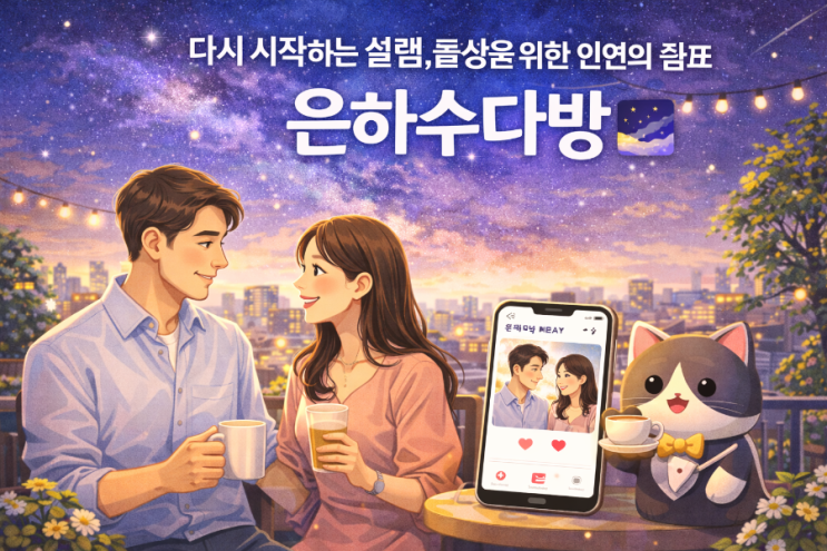  초대코드- LD7HFO. 다시 시작하는 설렘, 돌싱을 위한 인연의 쉼표 '은하수다방' 