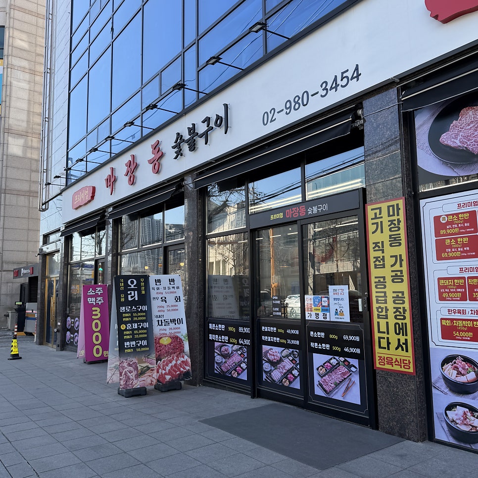 마장동 숯불구이 사진 1
