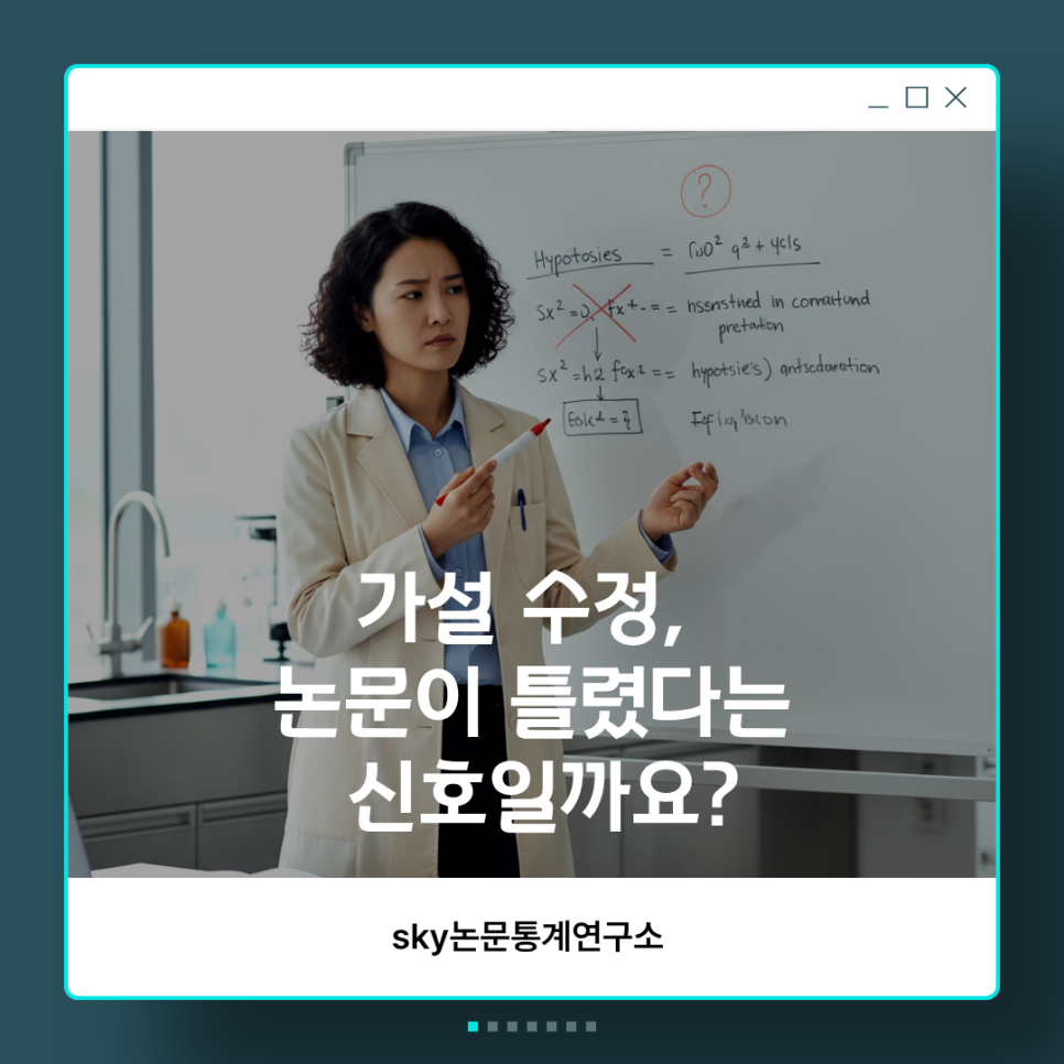 가설 수정, 논문이 틀렸다는 신호일까요?