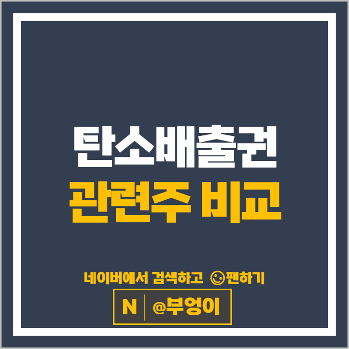 탄소배출권관련주 에코프로에이치엔 주가 동방 유니드 주식