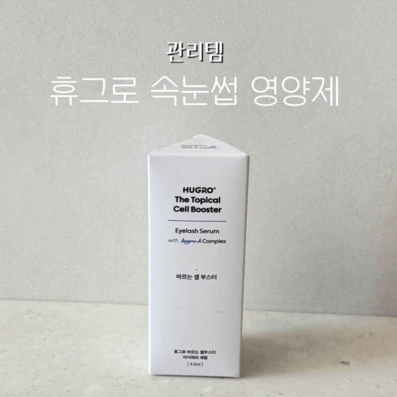 휴그로 바르는 셀부스터 – 연장·펌 후 필수템 속눈썹 관리