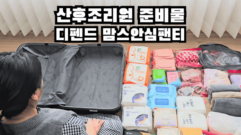 산후조리원 준비물 디펜드 맘스안심팬티 산모패드 대형