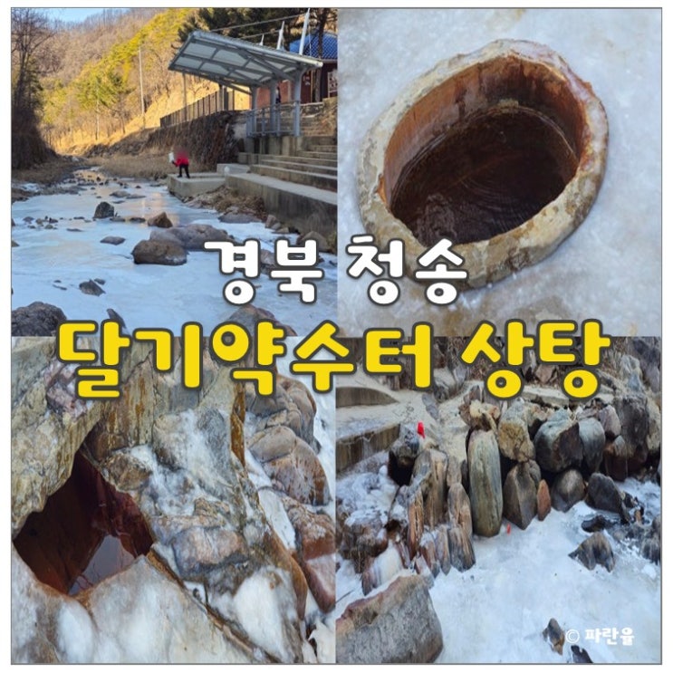  청송 가볼 만한 곳 달기 약수터 상탕 대구 근교 드라이브