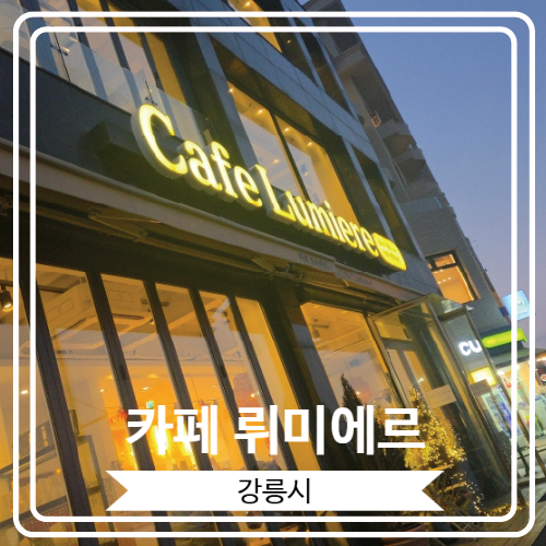  [카페 뤼미에르] 강릉 안목해변 근처 블루리본 선정 오션 뷰 카페