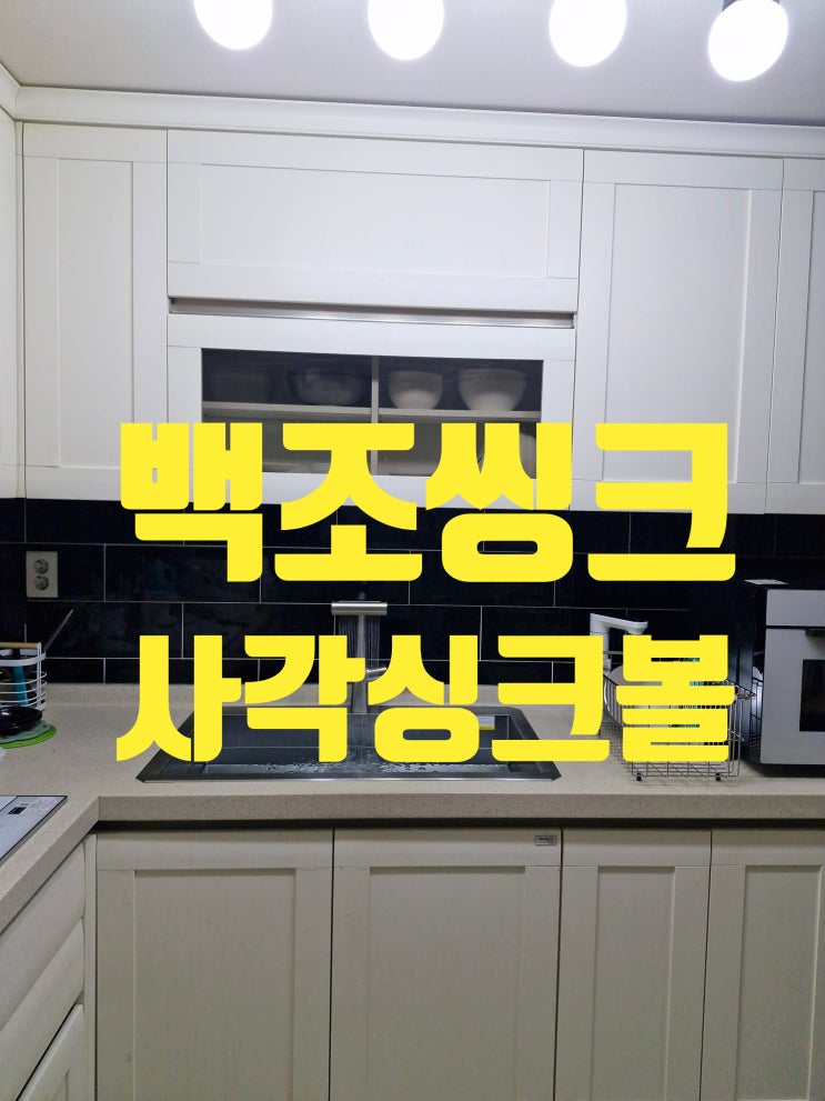  [사각싱크볼교체]왜 백조제품이 인기 많은 이유<CESWSR8635>